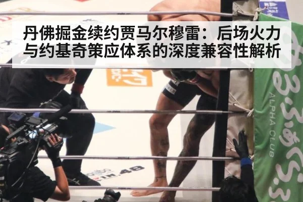 丹佛掘金续约贾马尔穆雷:后场火力与约基奇策应体系的深度兼容性解析