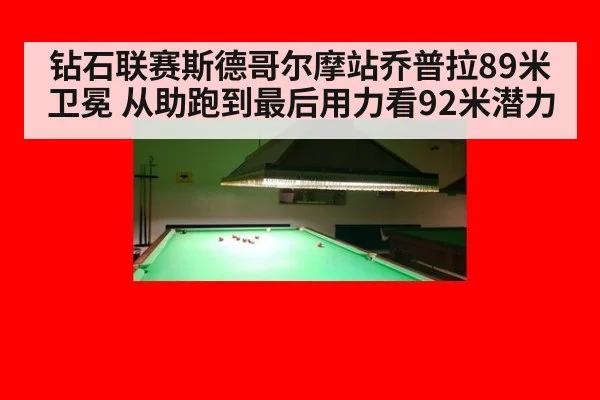 钻石联赛斯德哥尔摩站乔普拉89米卫冕 从助跑到最后用力看92米潜力