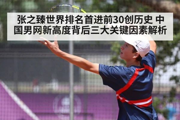 张之臻世界排名首进前30创历史 中国男网新高度背后三大关键因素解析