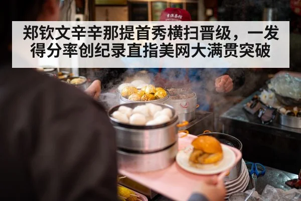 郑钦文辛辛那提首秀横扫晋级,一发得分率创纪录直指美网大满贯突破