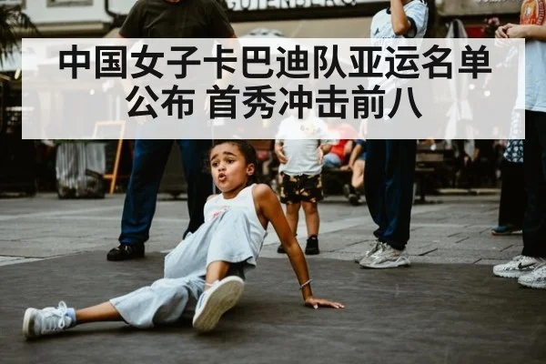 中国女子卡巴迪队亚运名单公布 首秀冲击前八