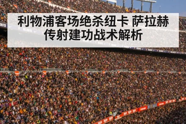 利物浦客场绝杀纽卡 萨拉赫传射建功战术解析